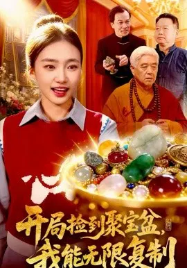 【短剧】开局捡到聚宝盆，我能无限复制