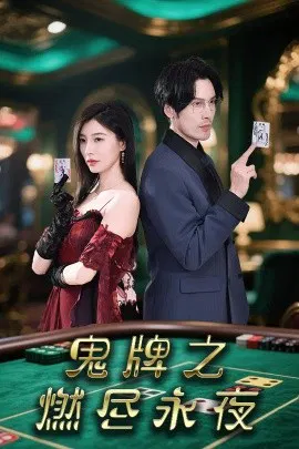 【短剧】鬼牌之燃尽永夜