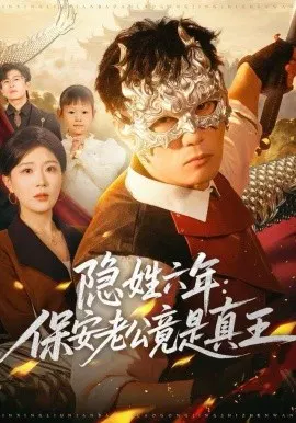 【短剧】隐姓六年：保安老公竟是真王