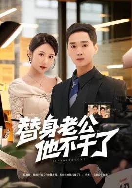 【短剧】替身老公，他不干了