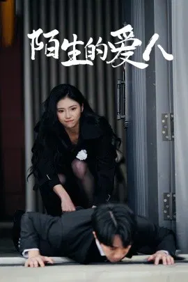 【短剧】陌生的爱人