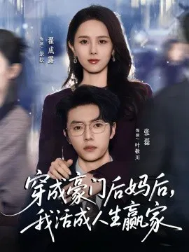 【短剧】穿成豪门后妈后，我活成人生赢家