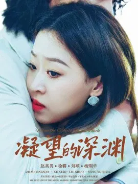 【短剧】凝望的深渊
