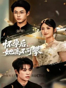 【短剧】怀孕后，她高不可攀