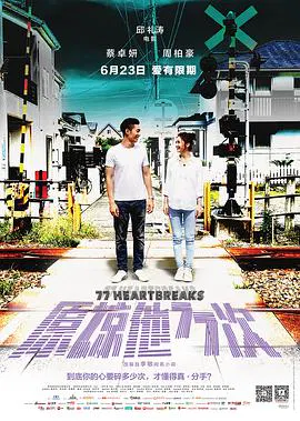 【爱情片】原谅他77次