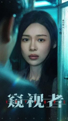 【短剧】窥视者