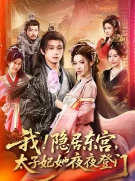 【短剧】我！隐居东宫，太子妃她夜夜登门