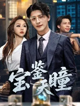 【短剧】宝鉴天瞳